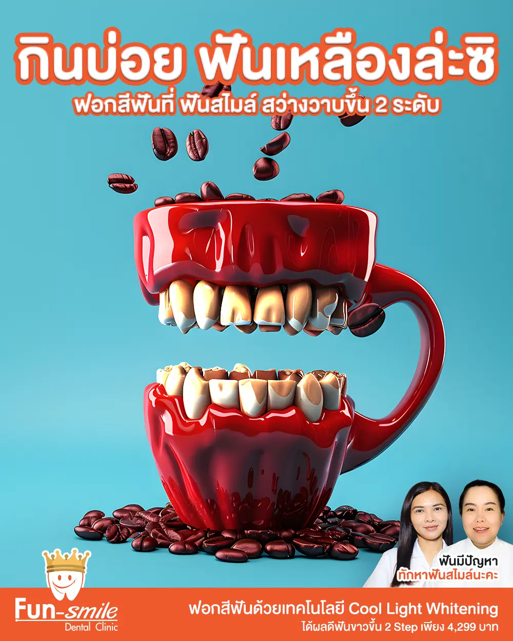 ฟันเหลือง Funsmile Clinic