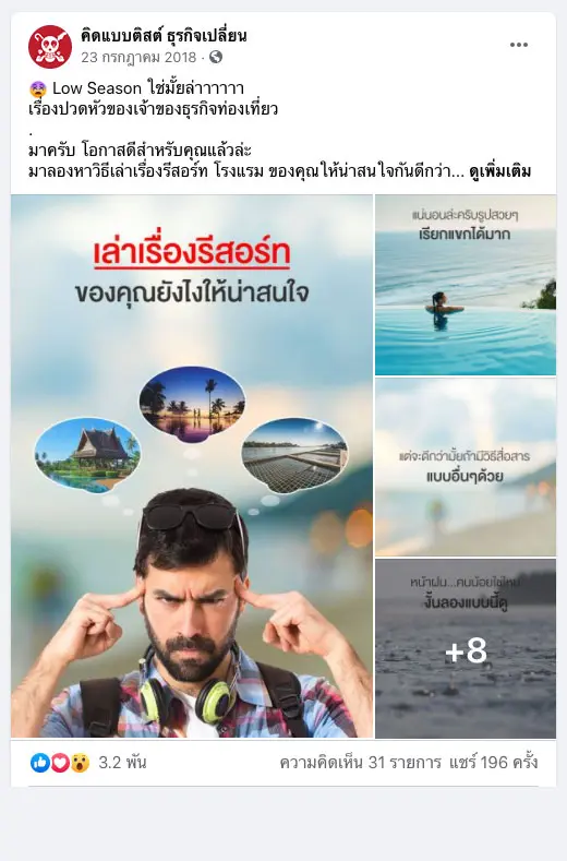 เล่าเรื่องรีสอร์ทของคุณยังไง ให้น่าสนใจ