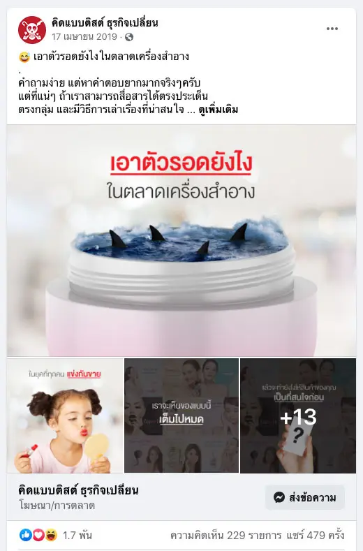 เอาตัวรอดยังไง ในตลาดเครื่องสำอาง