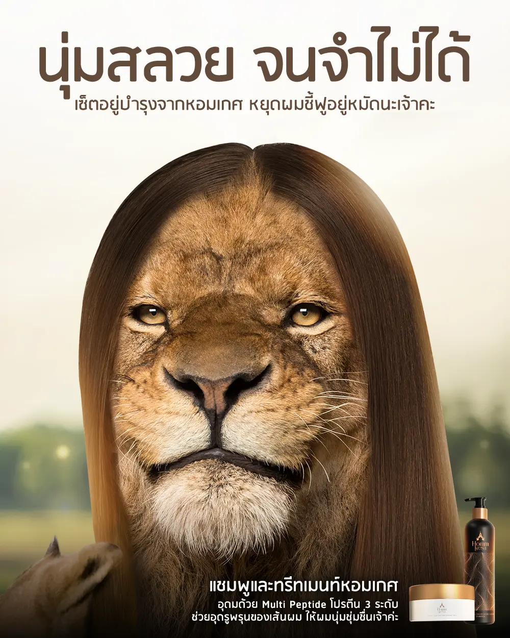 หอมเกศ จำไม่ได้