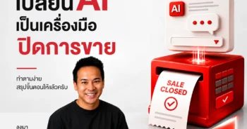 เปลี่ยน Ai เป็นเครื่องมือปิดการขาย