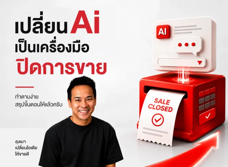 เปลี่ยน Ai เป็นเครื่องมือปิดการขาย