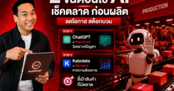 สอนใช้ Ai เช็คตลาดก่อนผลิต