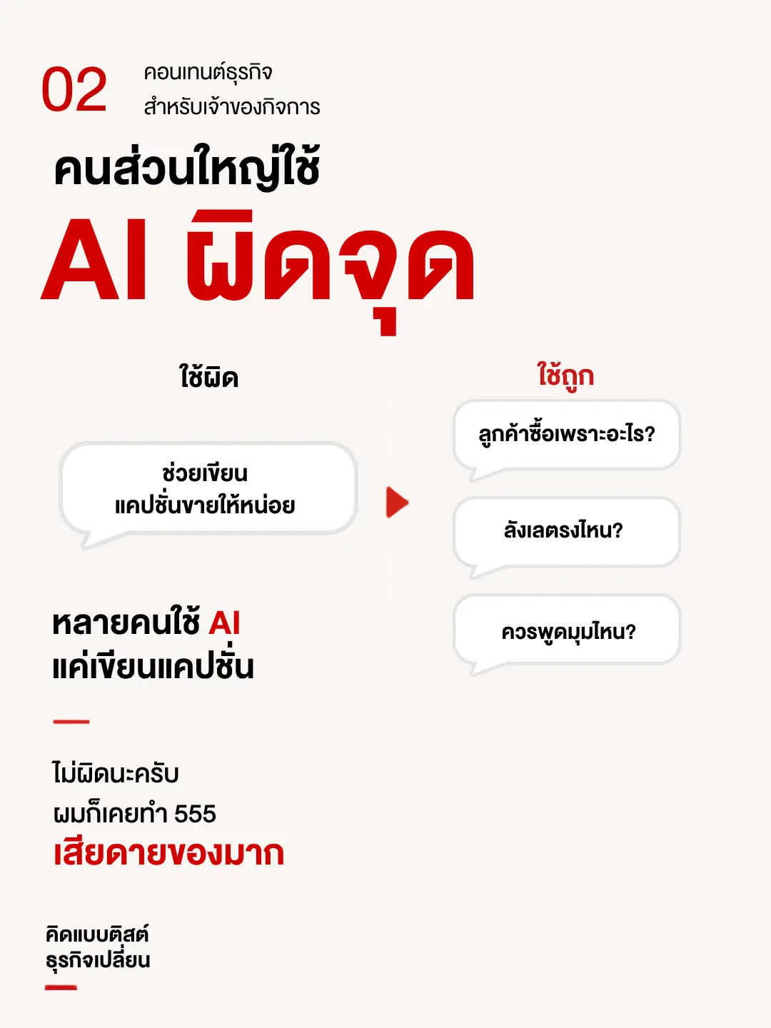 เปลี่ยน Ai เป็นเครื่องมือปิดการขาย