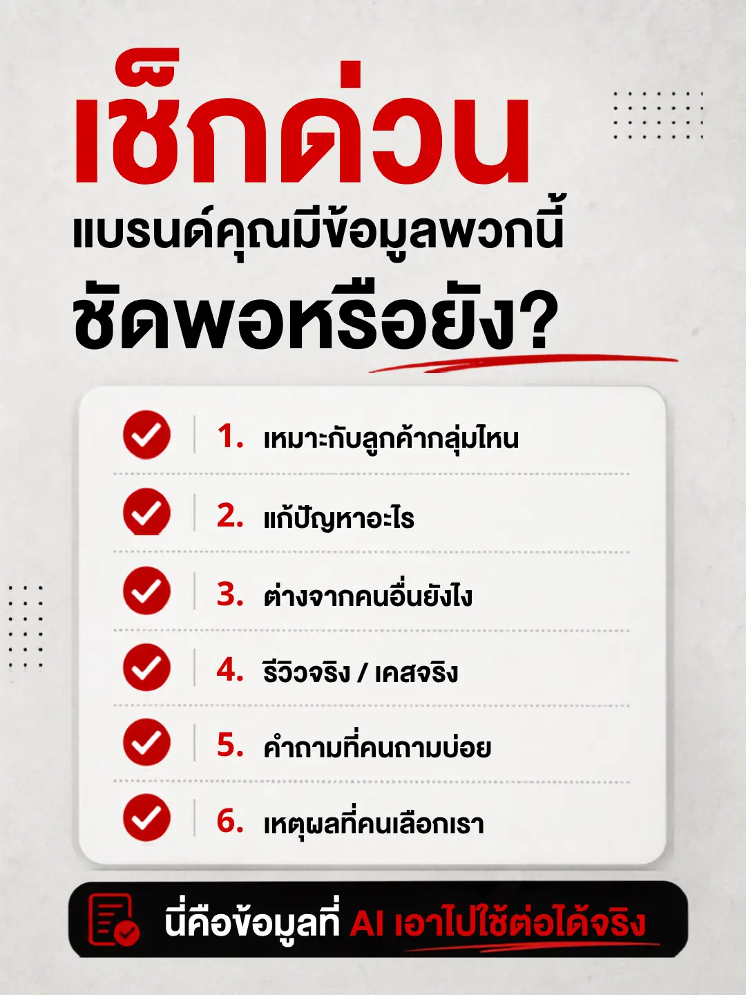 AI Search เล่าเรื่องแบรนด์แทนเรา