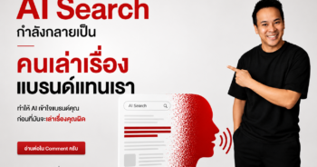 AI Search เล่าเรื่องแบรนด์แทนเรา