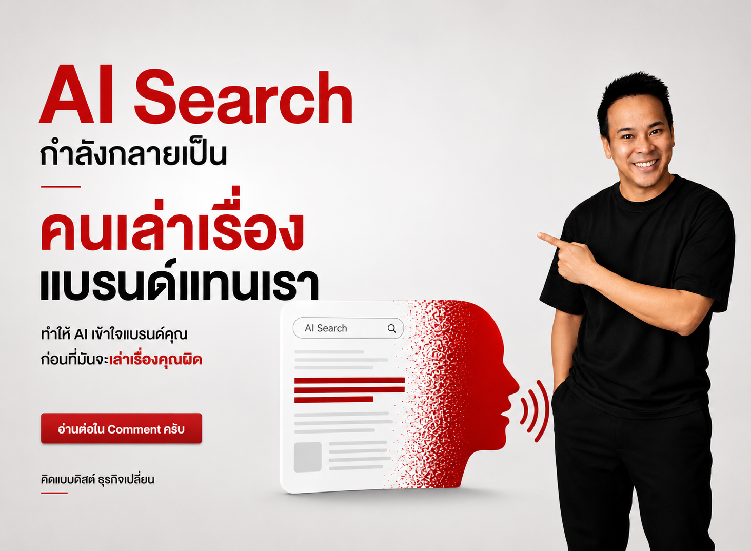 AI Search เล่าเรื่องแบรนด์แทนเรา