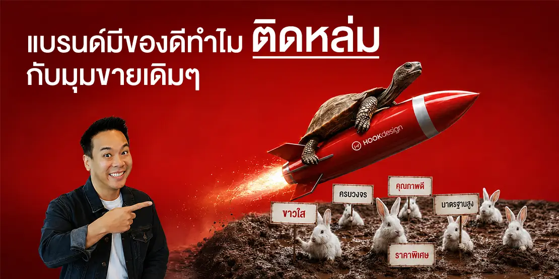 แบรนด์มีของดีทำไมต้องติดหล่มในมุมขายเดิม ๆ