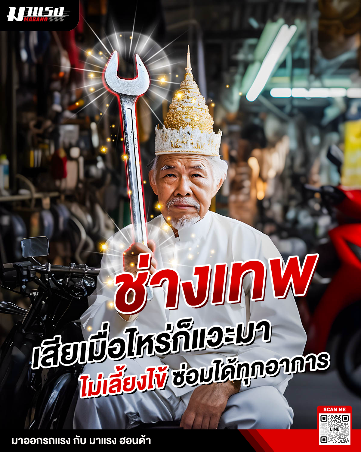 มาแรง ฮอนด้า ช่างเทพ