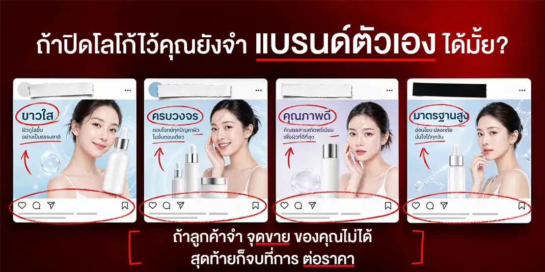 เปรียบเทียบแบรนด์ที่พูดเหมือนกันจนลูกค้าแยกไม่ออก