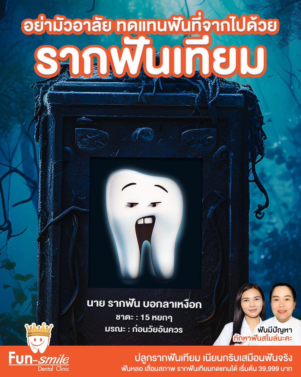 ลาก่อนฟันแท้ ช่างเทพ