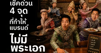 เช็ก 4 จุดที่ทำให้แบรนด์ไม่มีพระเอกและลูกค้าจำจุดขายไม่ได้