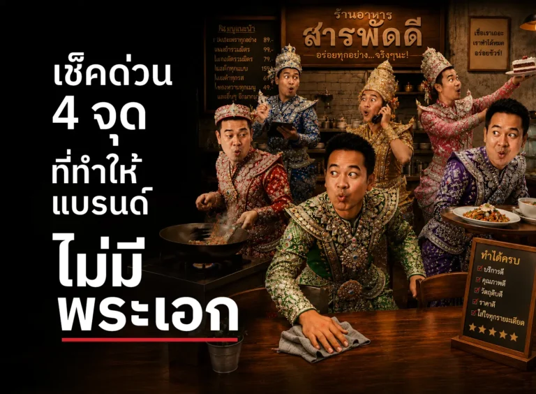 เช็ก 4 จุดที่ทำให้แบรนด์ไม่มีพระเอกและลูกค้าจำจุดขายไม่ได้