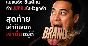 แบรนด์คุณอยู่ในหัวลูกค้า หรือแค่ติดอยู่ที่ปากแต่นึกชื่อไม่ออก