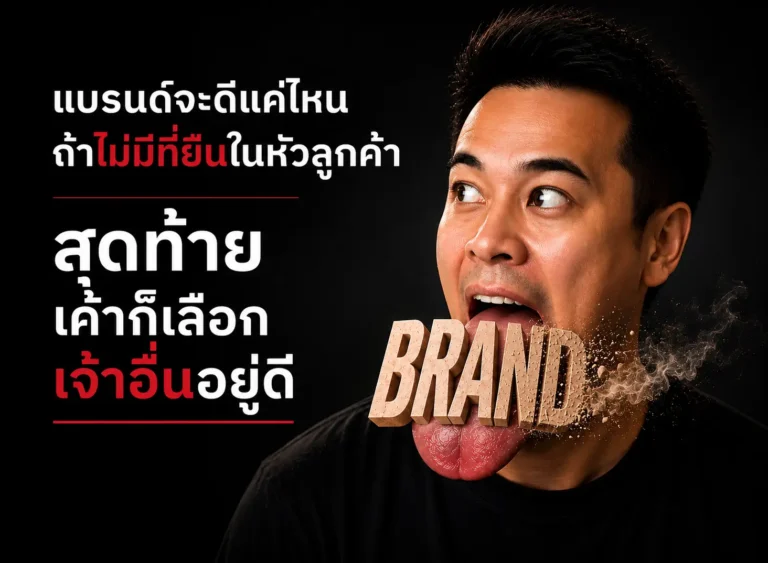 แบรนด์คุณอยู่ในหัวลูกค้า หรือแค่ติดอยู่ที่ปากแต่นึกชื่อไม่ออก