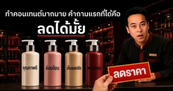 ทำคอนเทนต์มากมาย แต่ลูกค้ายังถามลดราคา เพราะแบรนด์ยังไม่แตกต่างชัดพอ