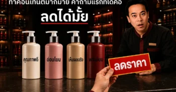 ทำคอนเทนต์มากมาย แต่ลูกค้ายังถามลดราคา เพราะแบรนด์ยังไม่แตกต่างชัดพอ