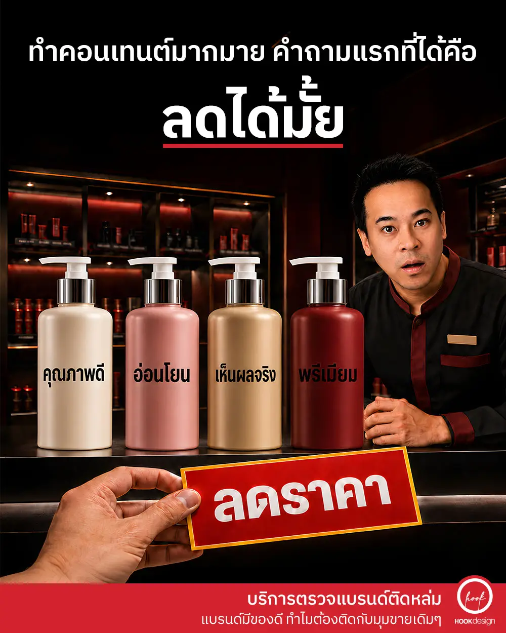 บริการตรวจแบรนด์ติดหล่ม ช่วยหามุมขายให้แบรนด์ที่มีของดีแต่ยังถูกเทียบราคา