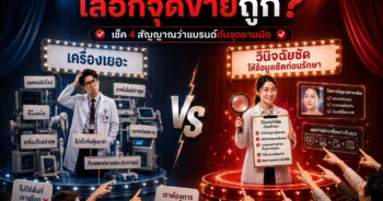 แน่ใจไหมว่าเลือกจุดขายถูก เช็ก 4 สัญญาณว่าแบรนด์กำลังดันจุดขายผิดตัว
