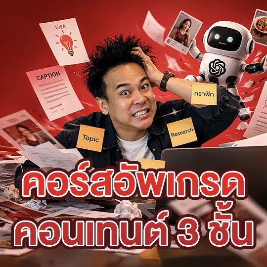 บริการอบรม AI สำหรับทีมคอนเทนต์ AI Creative Upgrade Course