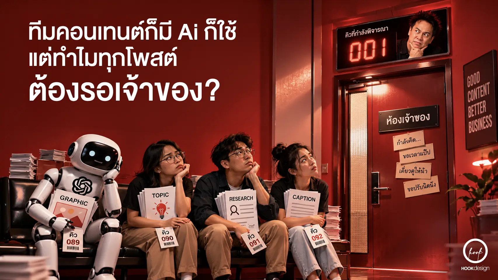 ทีมคอนเทนต์และ AI รอเจ้าของอนุมัติทุกโพสต์